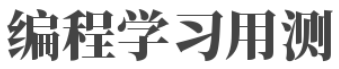 编程学习用测试网站